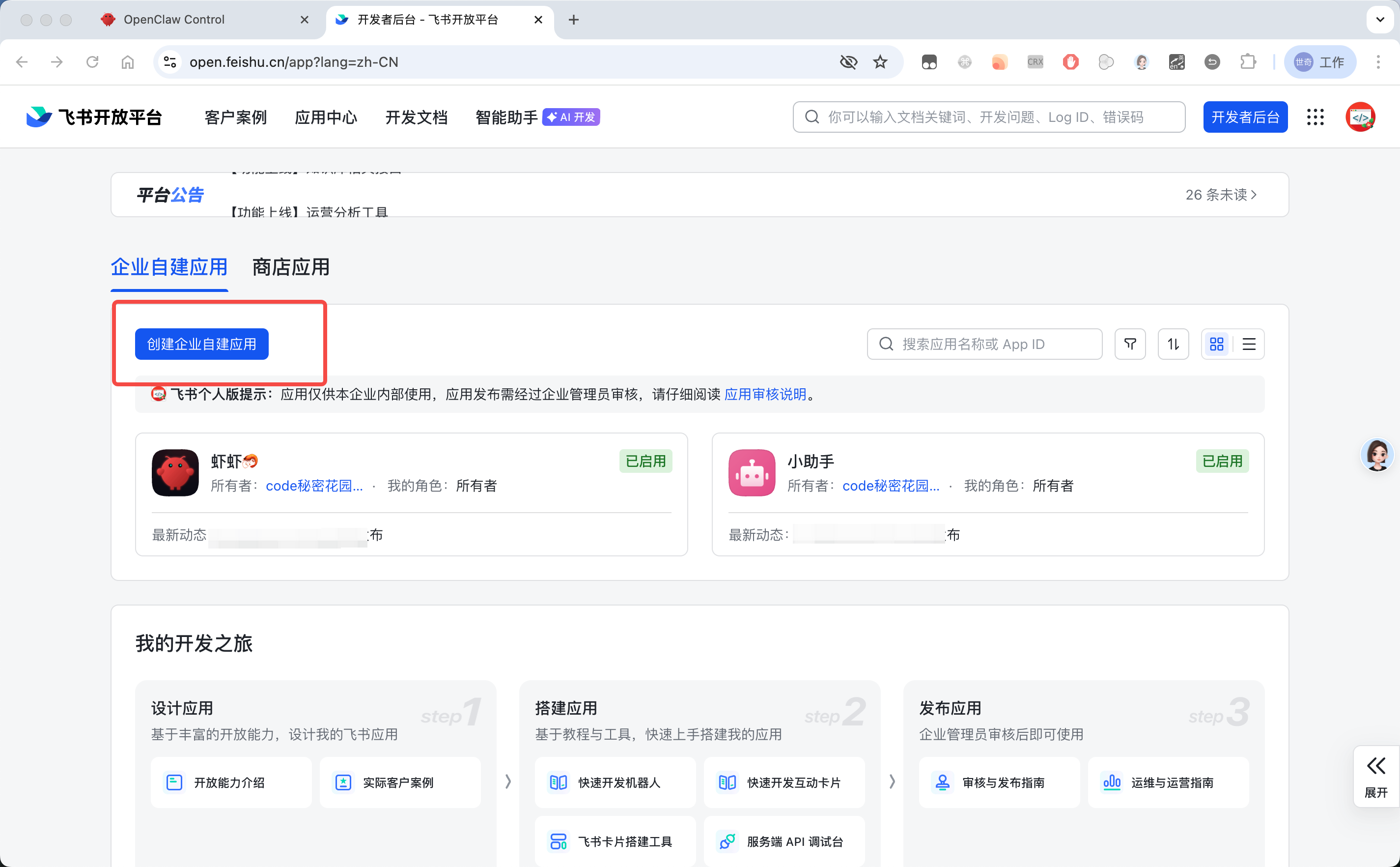 在飞书开发者平台创建应用 — OpenClaw screenshot