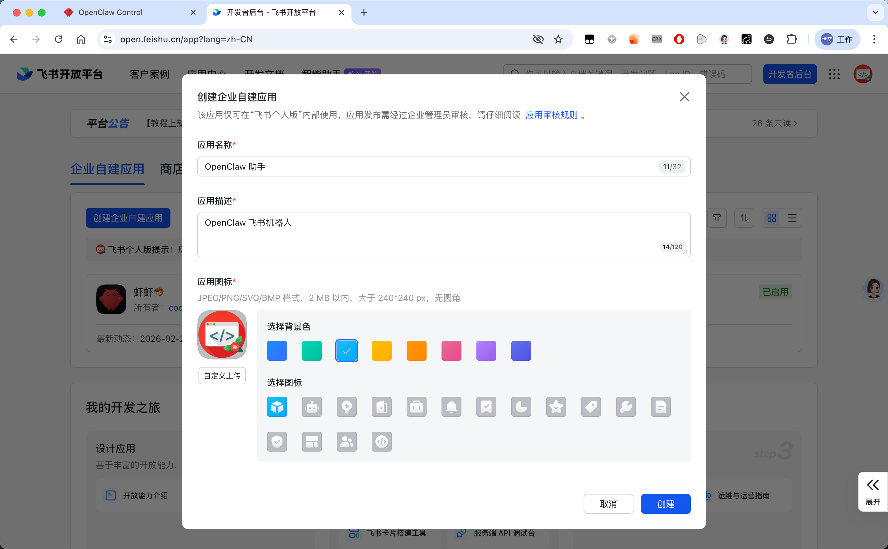 在飞书开发者平台创建应用 — OpenClaw screenshot