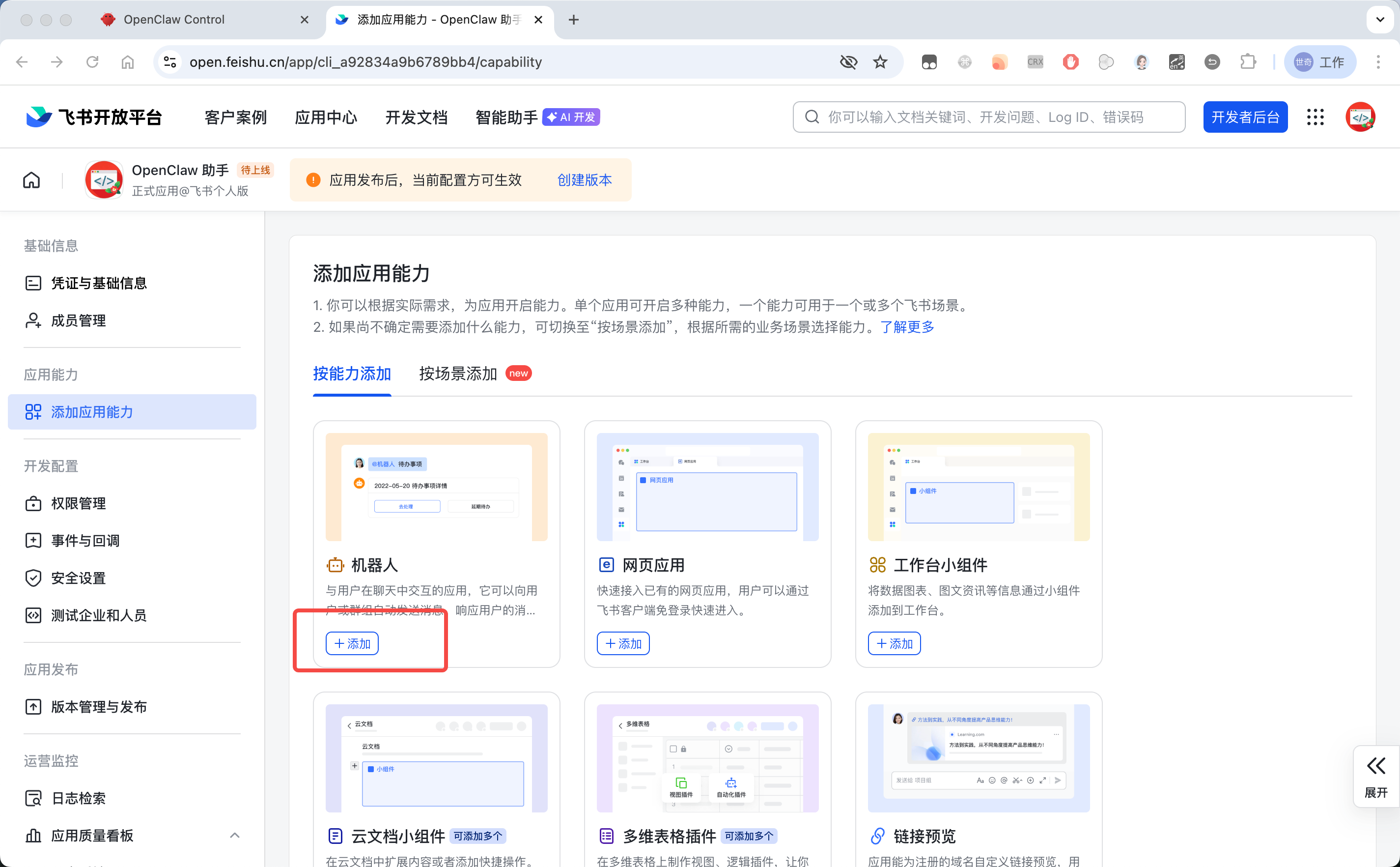 开通机器人能力与权限 — OpenClaw screenshot