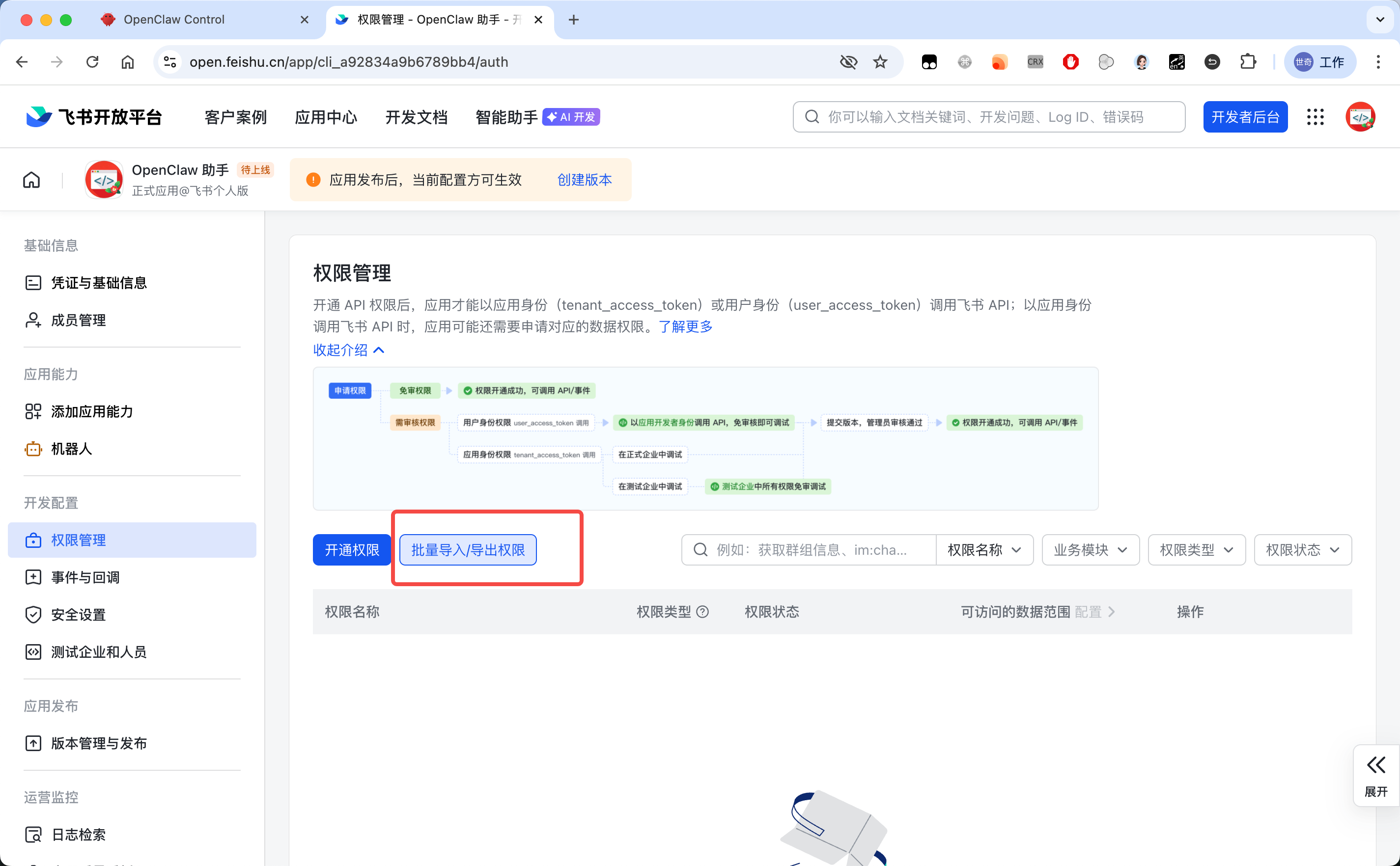 开通机器人能力与权限 — OpenClaw screenshot
