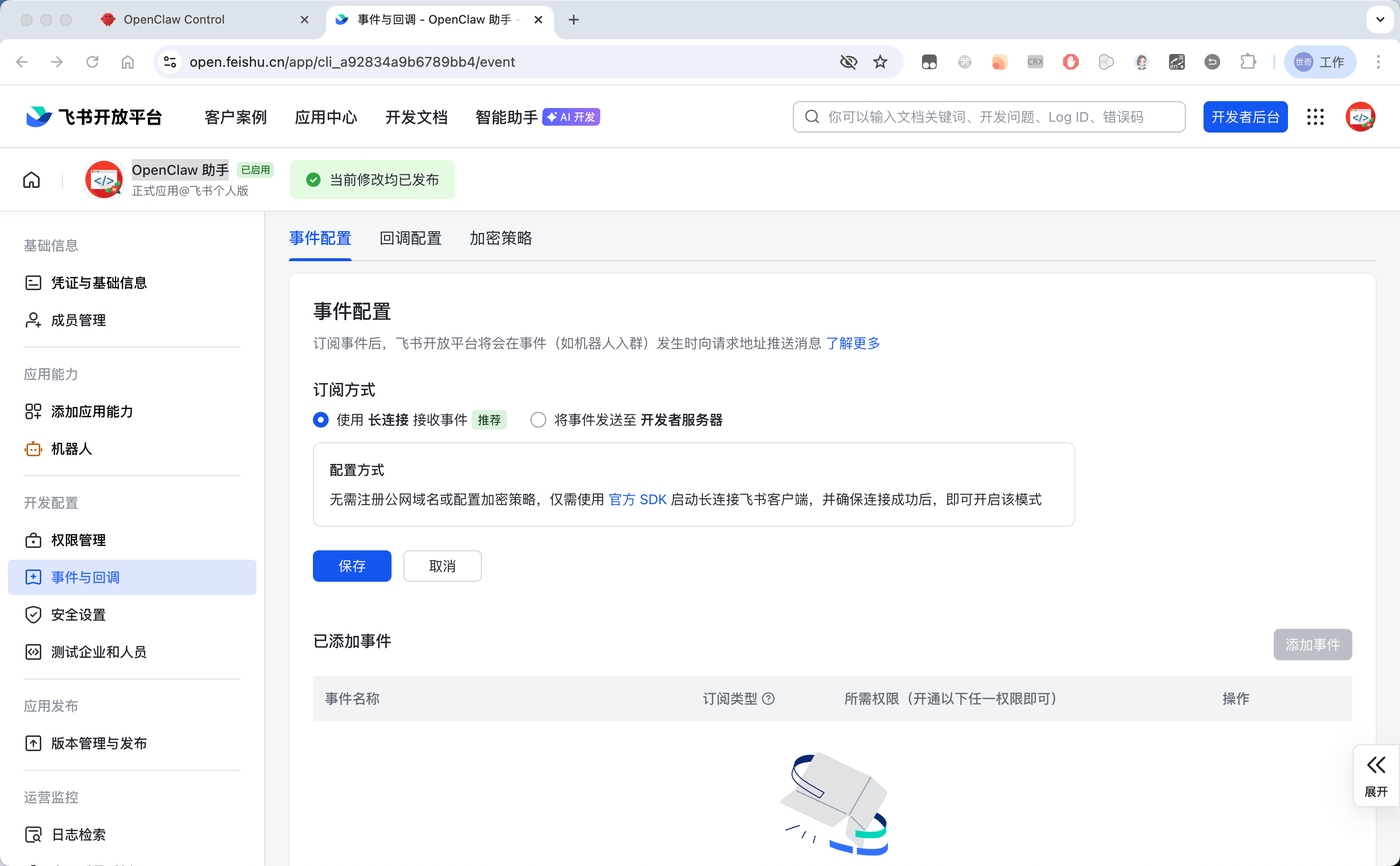 配置事件订阅 — OpenClaw screenshot