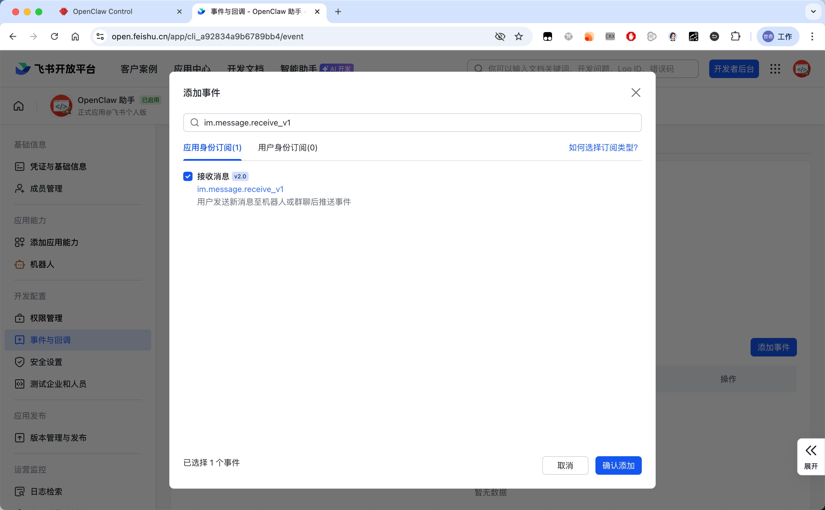 配置事件订阅 — OpenClaw screenshot